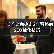5个让你少走3年弯路的SEO优化技巧(图4) 5个让你少走3年弯路的SEO优化技巧(图4)