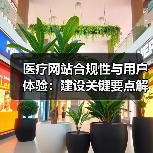医疗网站合规性与用户体验：建设关键要点解析（图4）