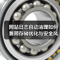 网站日志自动清理如何兼顾存储优化与安全风险？（图2）