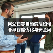 网站日志自动清理如何兼顾存储优化与安全风险？（图4）