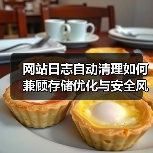 网站日志自动清理如何兼顾存储优化与安全风险？（图1）