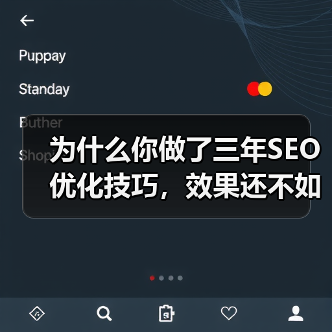 为什么你做了三年SEO优化技巧,效果还不如别人三个月?(图3) 为什么你做了三年SEO优化技巧,效果还不如别人三个月?(图3)