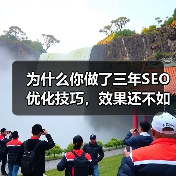 为什么你做了三年SEO优化技巧,效果还不如别人三个月?(图1) 为什么你做了三年SEO优化技巧,效果还不如别人三个月?(图1)
