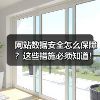 网站数据安全怎么保障？这些措施必须知道！（图2）