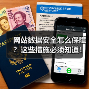 网站数据安全怎么保障？这些措施必须知道！（图1）