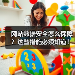 网站数据安全怎么保障？这些措施必须知道！（图4）