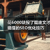花6000块投了篇废文才搞懂的SEO优化技巧（图2）