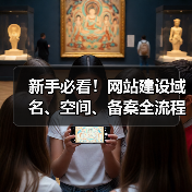 新手必看！网站建设域名、空间、备案全流程解析（图2）
