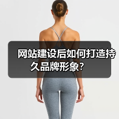 网站建设后如何打造持久品牌形象？（图4）