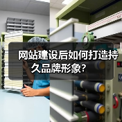 网站建设后如何打造持久品牌形象？（图2）