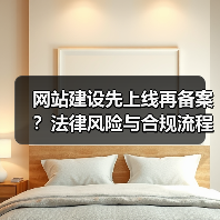 网站建设先上线再备案?法律风险与合规流程全解析(图3) 网站建设先上线再备案?法律风险与合规流程全解析(图3)