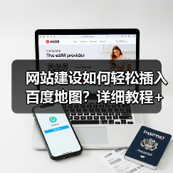 网站建设如何轻松插入百度地图?详细教程+代码实例(图2) 网站建设如何轻松插入百度地图?详细教程+代码实例(图2)