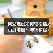 网站建设如何轻松插入百度地图?详细教程+代码实例(图3) 网站建设如何轻松插入百度地图?详细教程+代码实例(图3)