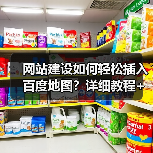 网站建设如何轻松插入百度地图?详细教程+代码实例(图1) 网站建设如何轻松插入百度地图?详细教程+代码实例(图1)