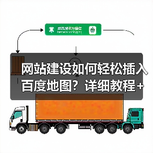 网站建设如何轻松插入百度地图?详细教程+代码实例(图4) 网站建设如何轻松插入百度地图?详细教程+代码实例(图4)