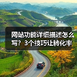 网站功能详细描述怎么写?3个技巧让转化率飙升187%(图1) 网站功能详细描述怎么写?3个技巧让转化率飙升187%(图1)