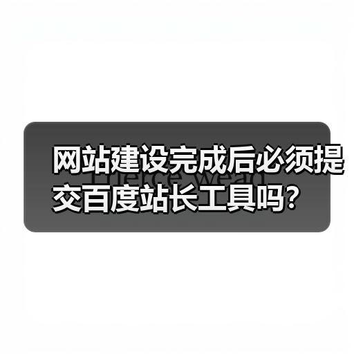 网站建设完成后必须提交百度站长工具吗?(图2) 网站建设完成后必须提交百度站长工具吗?(图2)