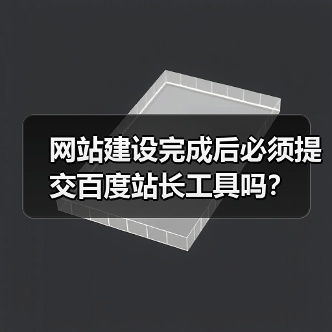 网站建设完成后必须提交百度站长工具吗?(图1) 网站建设完成后必须提交百度站长工具吗?(图1)