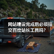 网站建设完成后必须提交百度站长工具吗?(图3) 网站建设完成后必须提交百度站长工具吗?(图3)