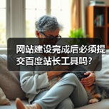 网站建设完成后必须提交百度站长工具吗?(图4) 网站建设完成后必须提交百度站长工具吗?(图4)
