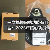 一文搞懂网站功能有哪些：2026年核心功能清单（图4）