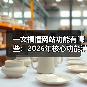 一文搞懂网站功能有哪些：2026年核心功能清单（图1）