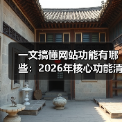一文搞懂网站功能有哪些：2026年核心功能清单（图3）