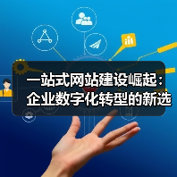 一站式网站建设崛起:企业数字化转型的新选择(图1) 一站式网站建设崛起:企业数字化转型的新选择(图1)