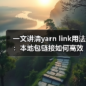 一文讲清yarn link用法:本地包链接如何高效调试?(图1) 一文讲清yarn link用法:本地包链接如何高效调试?(图1)