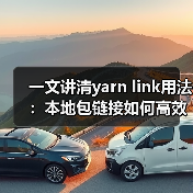 一文讲清yarn link用法:本地包链接如何高效调试?(图2) 一文讲清yarn link用法:本地包链接如何高效调试?(图2)