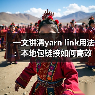 一文讲清yarn link用法:本地包链接如何高效调试?(图3) 一文讲清yarn link用法:本地包链接如何高效调试?(图3)