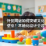 外贸网站如何突破文化壁垒?本地化设计全攻略(图2) 外贸网站如何突破文化壁垒?本地化设计全攻略(图2)