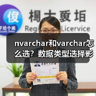 nvarchar和varchar怎么选?数据类型选择影响性能(图1) nvarchar和varchar怎么选?数据类型选择影响性能(图1)
