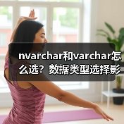 nvarchar和varchar怎么选?数据类型选择影响性能(图3) nvarchar和varchar怎么选?数据类型选择影响性能(图3)
