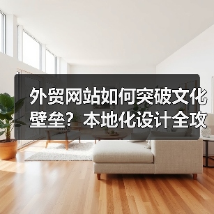 外贸网站如何突破文化壁垒?本地化设计全攻略(图1) 外贸网站如何突破文化壁垒?本地化设计全攻略(图1)