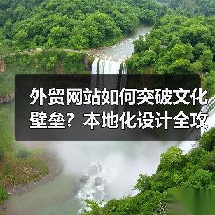 外贸网站如何突破文化壁垒?本地化设计全攻略(图3) 外贸网站如何突破文化壁垒?本地化设计全攻略(图3)