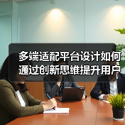 多端适配平台设计如何通过创新思维提升用户体验？（图3）