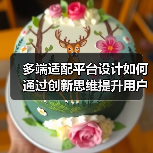 多端适配平台设计如何通过创新思维提升用户体验？（图4）