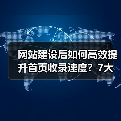 网站建设后如何高效提升首页收录速度？7大优化策略（图3）