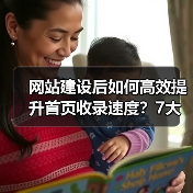 网站建设后如何高效提升首页收录速度？7大优化策略（图4）