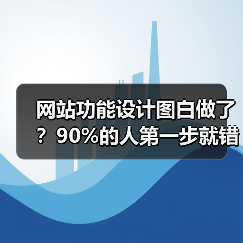 网站功能设计图白做了?90%的人第一步就错了(图4) 网站功能设计图白做了?90%的人第一步就错了(图4)