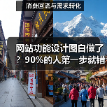 网站功能设计图白做了?90%的人第一步就错了(图1) 网站功能设计图白做了?90%的人第一步就错了(图1)
