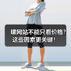 建网站不能只看价格？这些因素更关键！（图3）