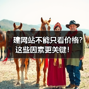 建网站不能只看价格？这些因素更关键！（图4）