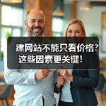 建网站不能只看价格？这些因素更关键！（图1）