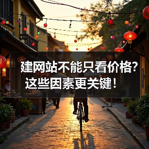 建网站不能只看价格？这些因素更关键！（图2）