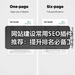 网站建设常用SEO插件推荐:提升排名必备工具(图1) 网站建设常用SEO插件推荐:提升排名必备工具(图1)