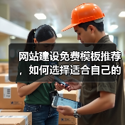 网站建设免费模板推荐，如何选择适合自己的？（图1）