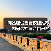 网站建设免费模板推荐，如何选择适合自己的？（图3）