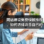 网站建设免费模板推荐，如何选择适合自己的？（图2）